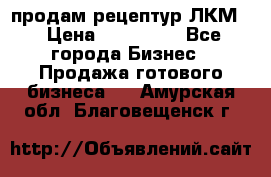 продам рецептур ЛКМ  › Цена ­ 130 000 - Все города Бизнес » Продажа готового бизнеса   . Амурская обл.,Благовещенск г.